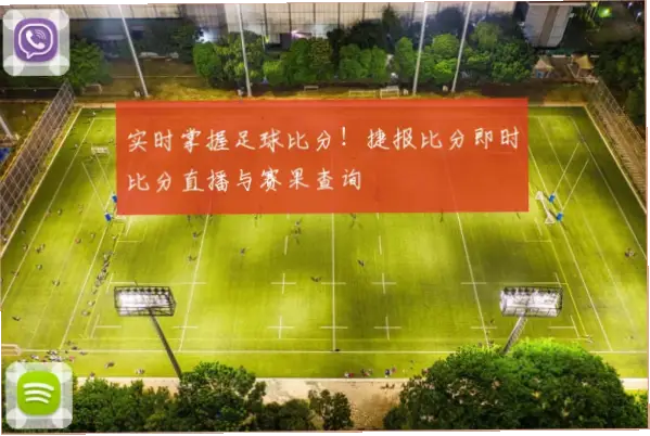 足球比分_即时比分_足球比分直播｜足球比分直播比即时比分更快