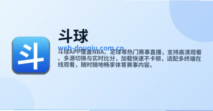 斗球app赛事覆盖范围为何更广？